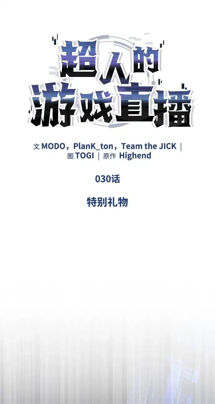 超人的游戏直播 第30话 特别礼物 第38页