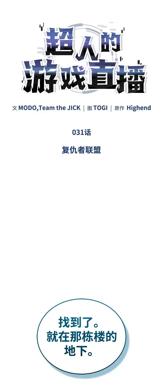 超人的游戏直播 第31话 复仇者联盟 第25页