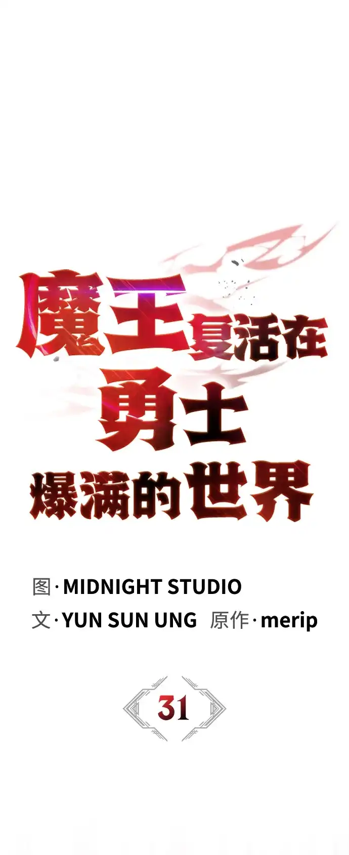 魔王复活在勇士爆满的世界 [第31话] 社交能力很强的 第64页