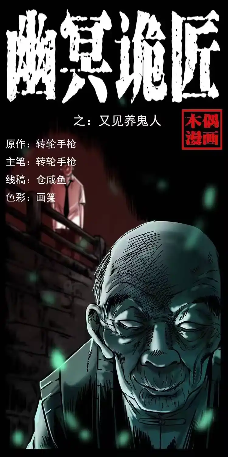 幽冥诡匠_h 233 又见养鬼人 第1页