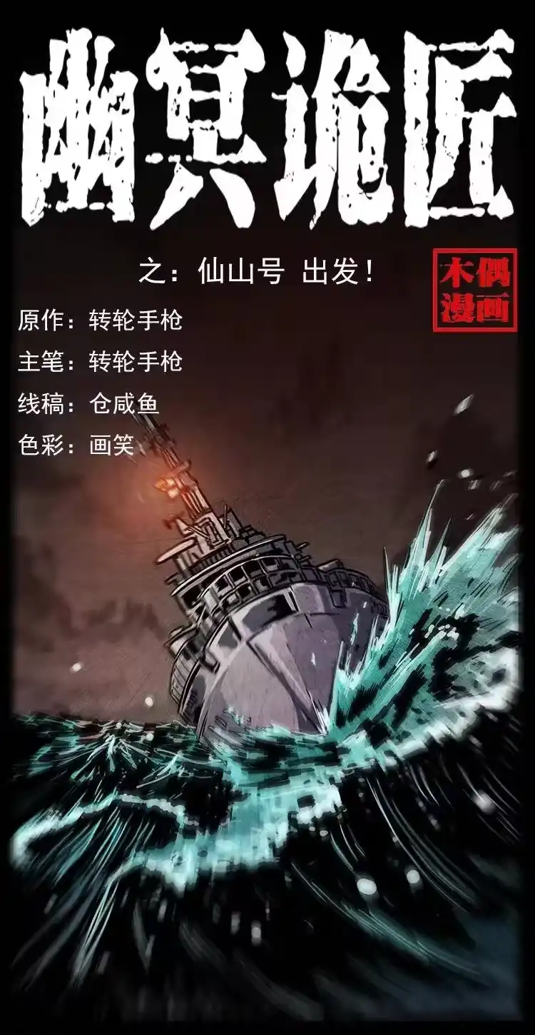 幽冥诡匠_h 235 仙山号出发！ 第1页