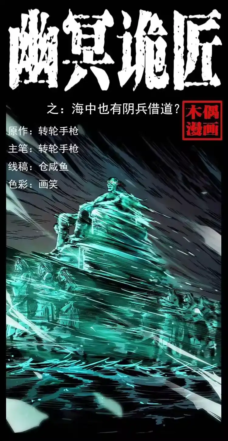 幽冥诡匠_h 238 海上也有阴兵借道？ 第1页