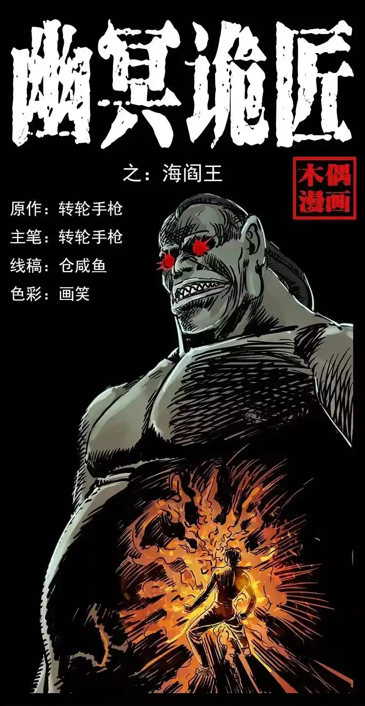幽冥诡匠_h 239 海阎王 第1页
