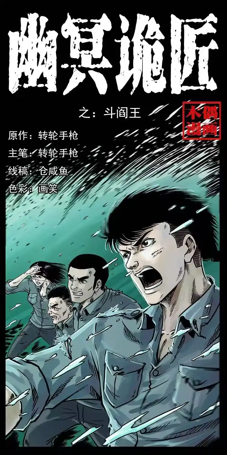 幽冥诡匠_h 241 斗阎王 第1页