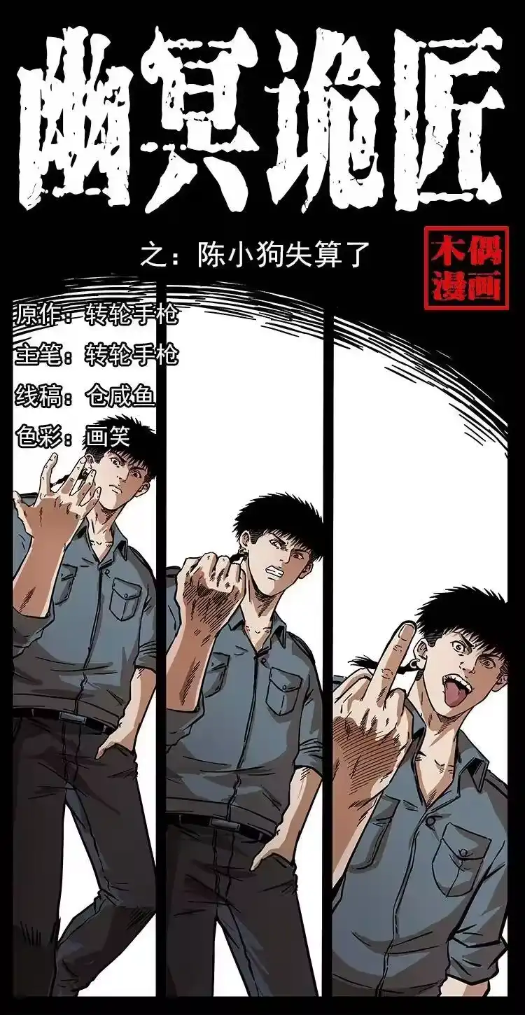 幽冥诡匠_h 242 陈小狗失算了 第1页