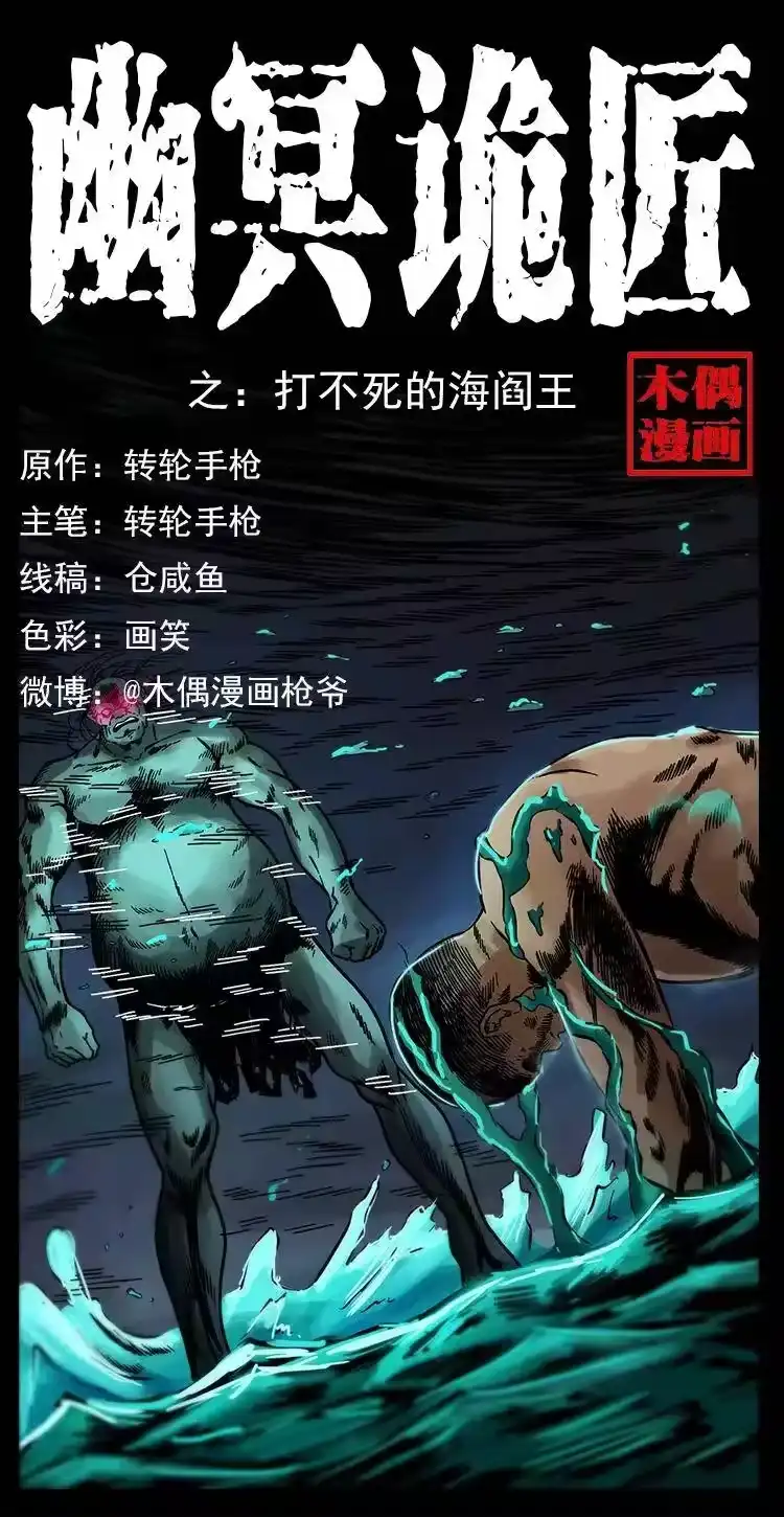 幽冥诡匠_h 245 打不死的海阎王 第1页