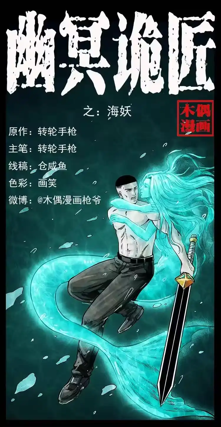幽冥诡匠_h 246 海妖 第1页
