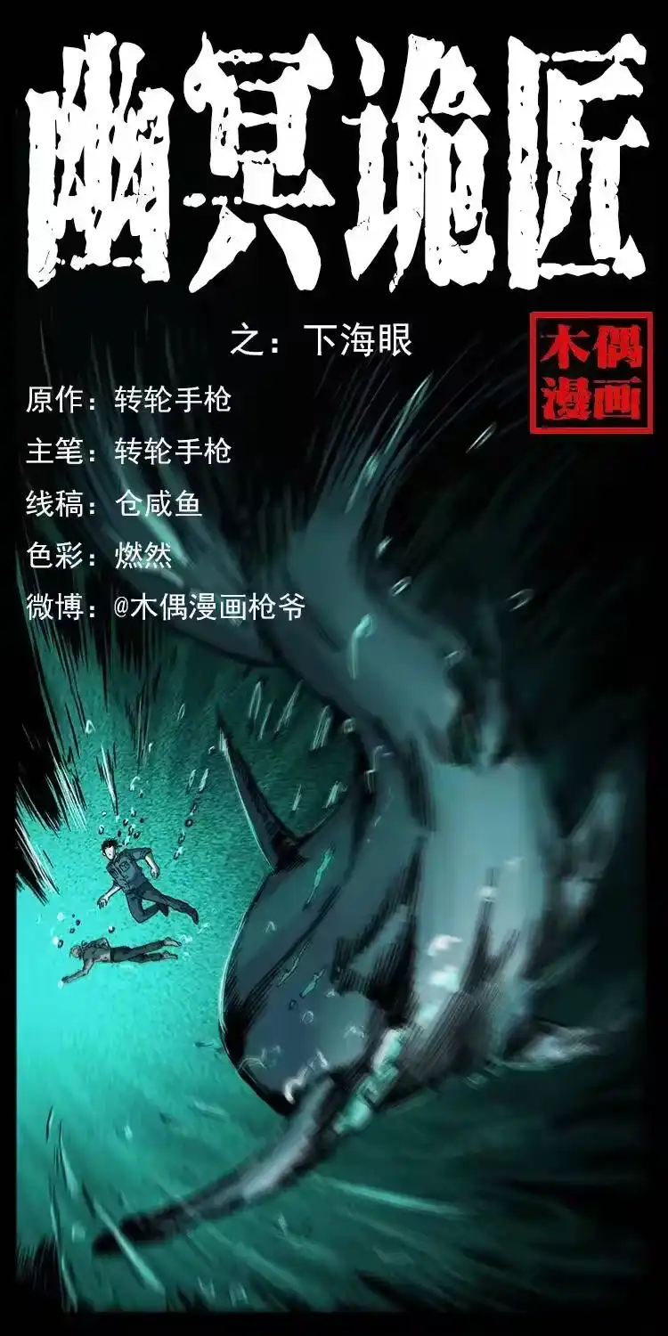 幽冥诡匠_h 247 下海眼 第1页