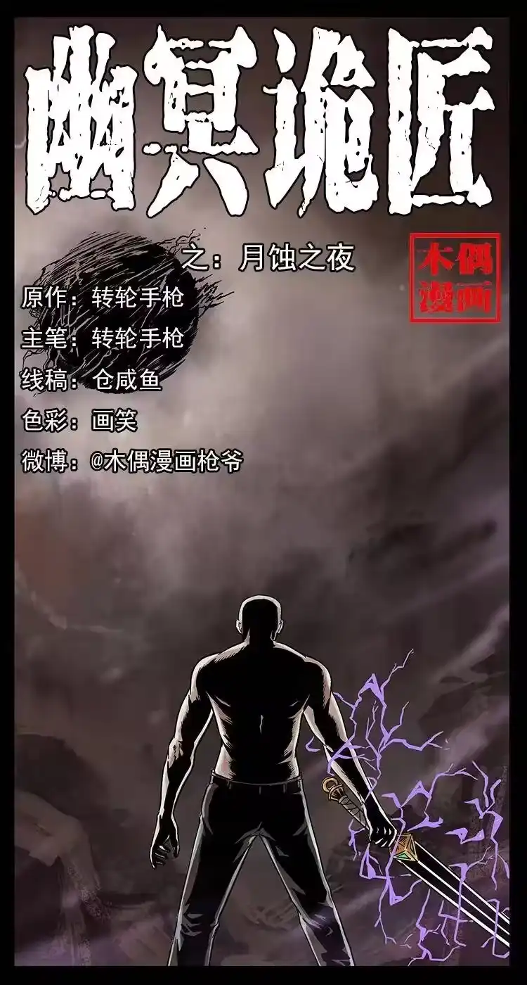 幽冥诡匠_h 248 月蚀之夜 第1页