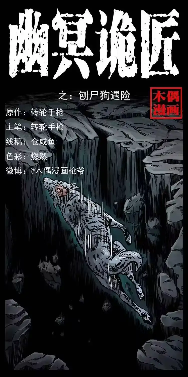 幽冥诡匠_h 251 刨尸狗遇险 第1页