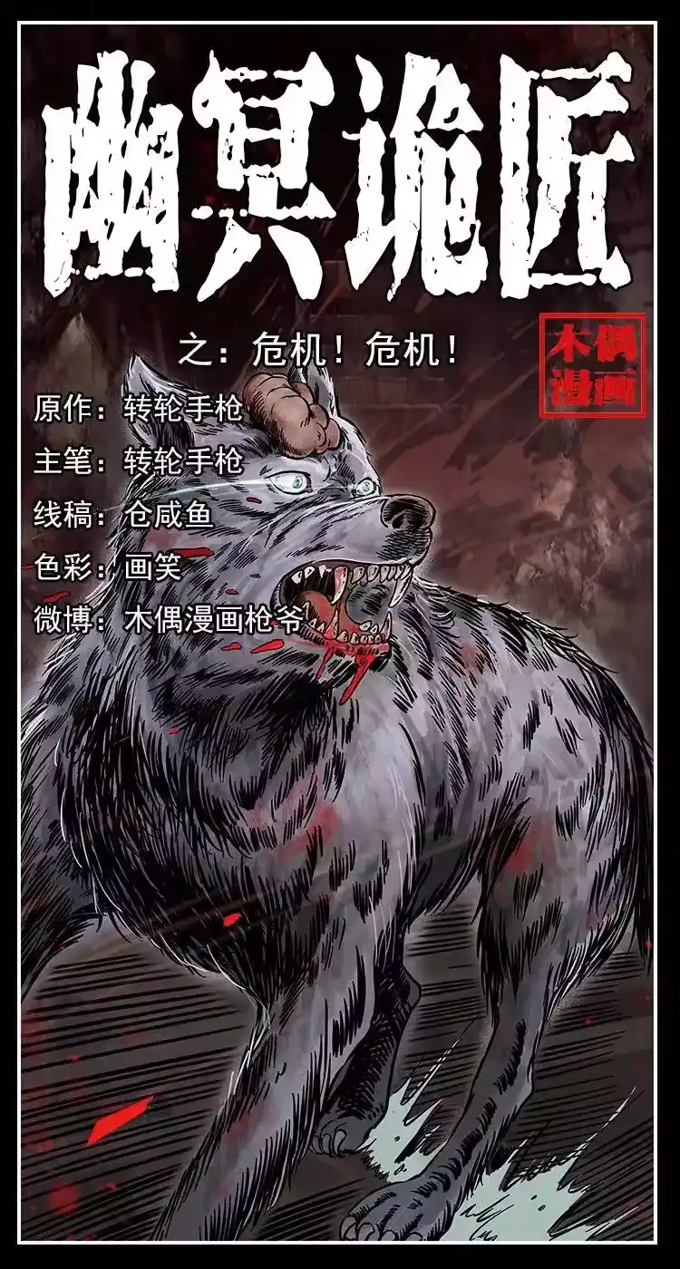 幽冥诡匠_h 252 危机！危机 第1页