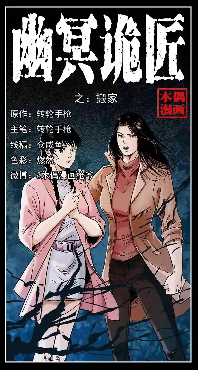 幽冥诡匠_h 254 搬家 第1页