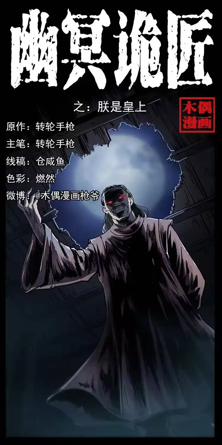 幽冥诡匠_h 257 朕是皇上 第1页