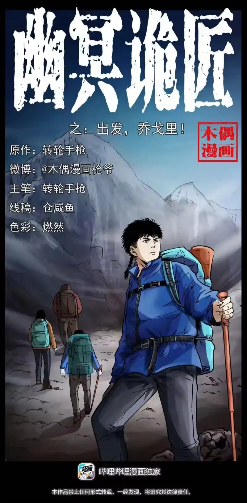 幽冥诡匠_h 265 出发，乔戈里！ 第1页