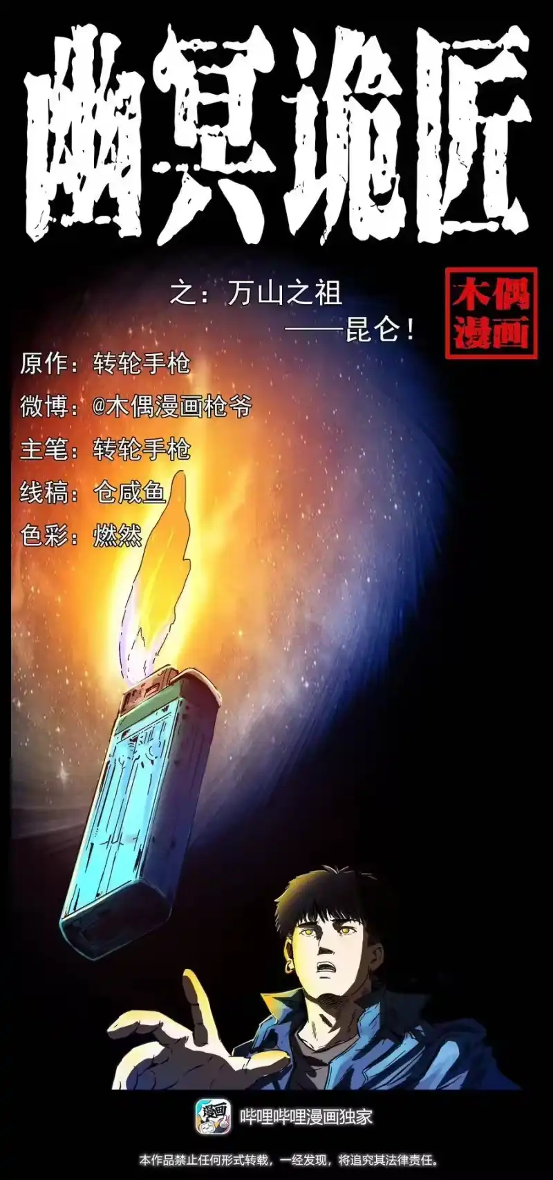 幽冥诡匠_h 267 万山之祖——昆仑！ 第1页