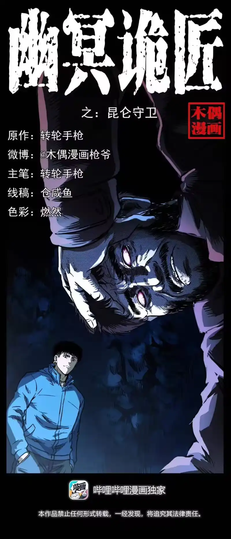 幽冥诡匠_h 269 昆仑守卫 第1页