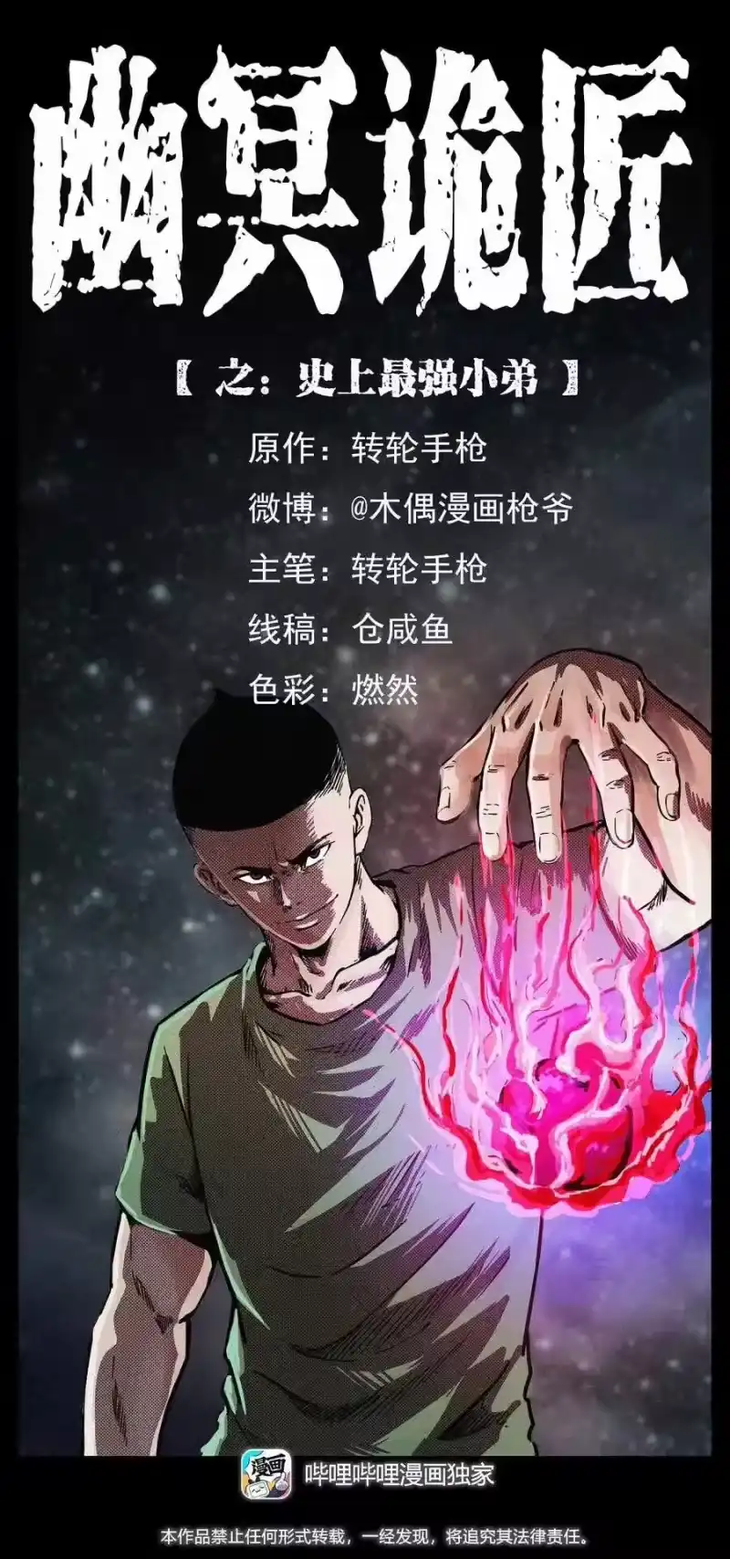 幽冥诡匠_h 282 史上最强小弟 第1页