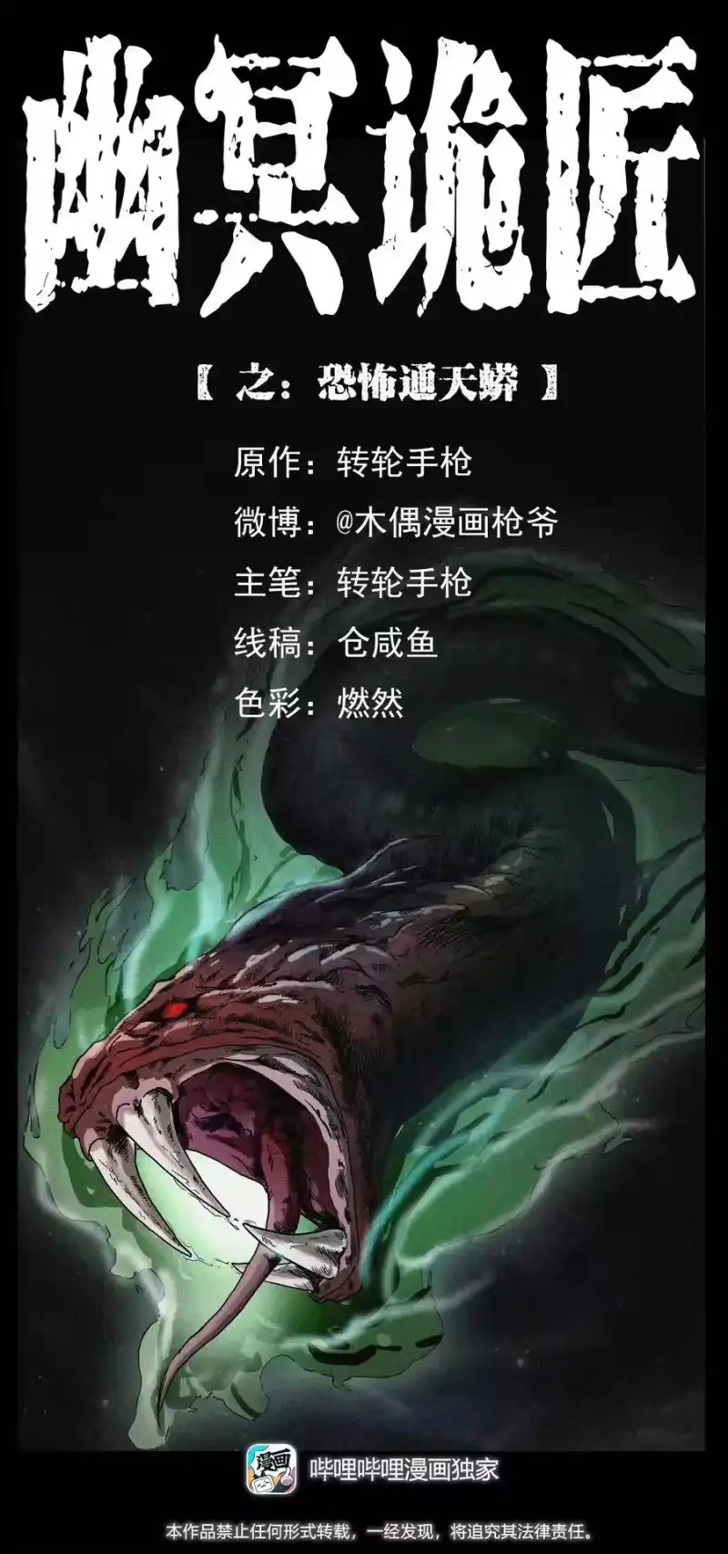 幽冥诡匠_h 286 恐怖通天蟒 第1页