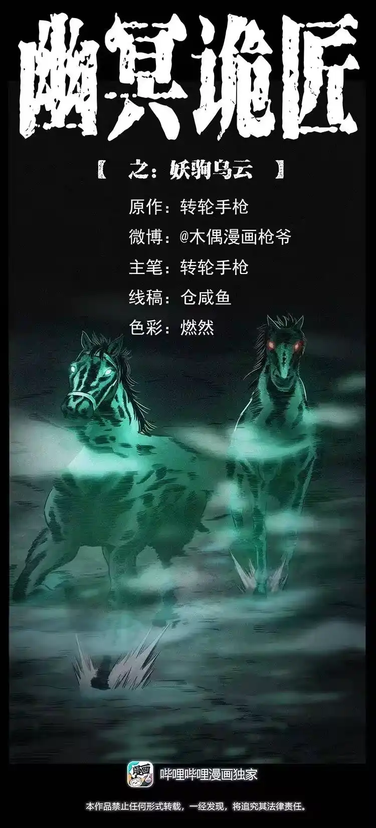 幽冥诡匠_h 326 妖驹乌云 第1页