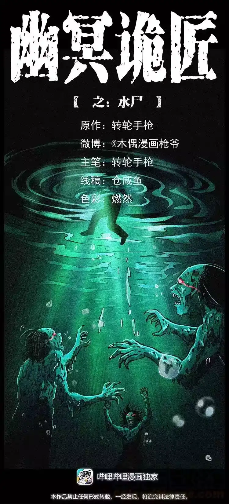 幽冥诡匠_h 338 水尸 第1页