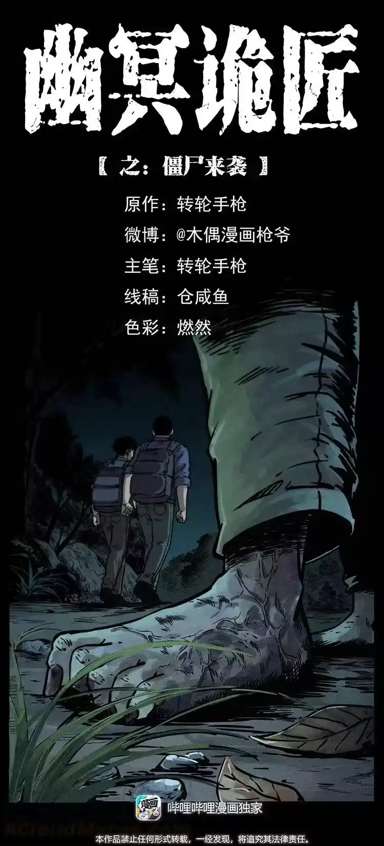 幽冥诡匠_h 347 僵尸来袭 第1页
