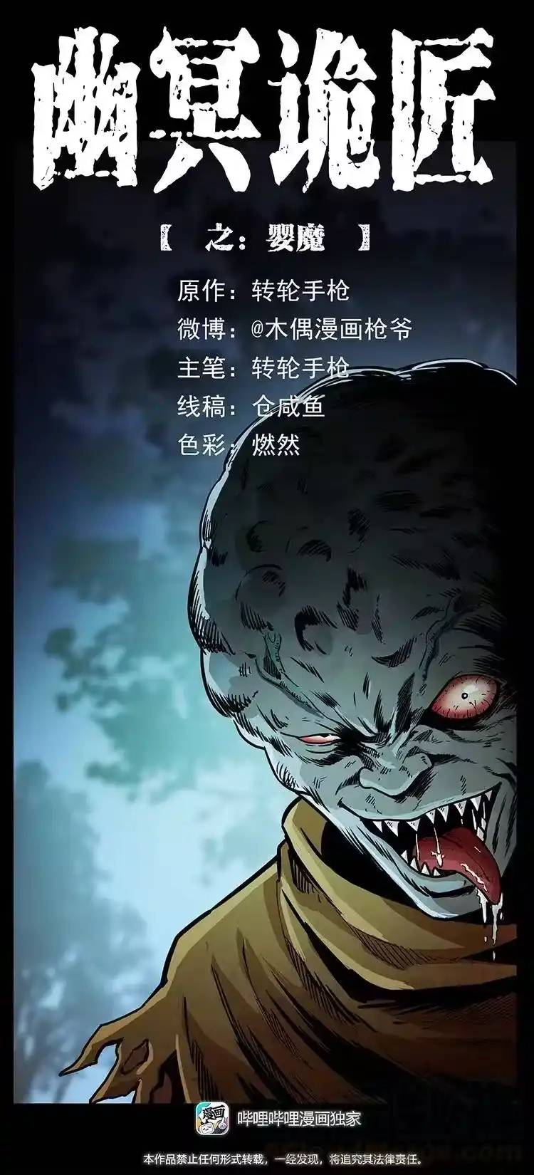 幽冥诡匠_h 360 婴魔 第1页
