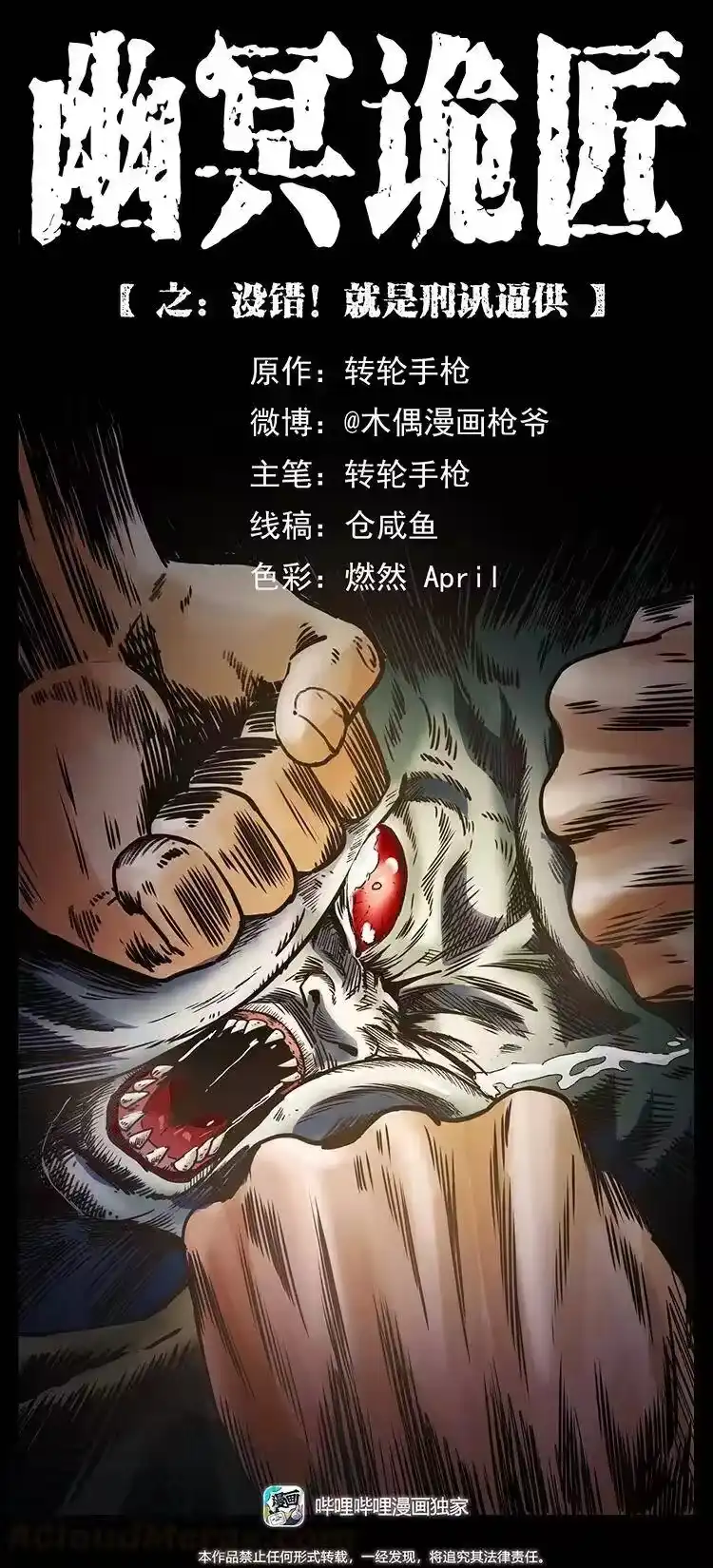 幽冥诡匠_h 366 没错！就是刑讯逼供 第1页