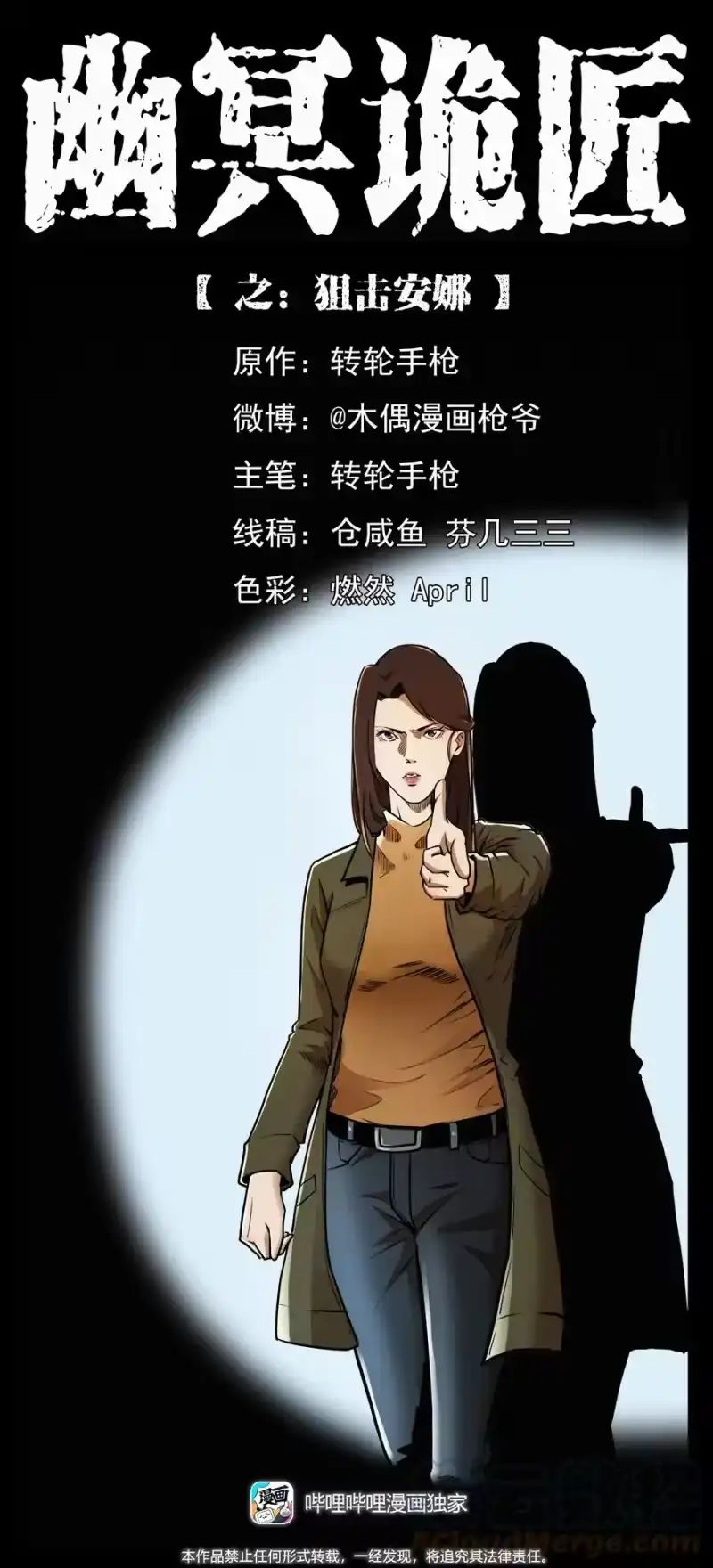 幽冥诡匠_h 408 狙击安娜 第1页
