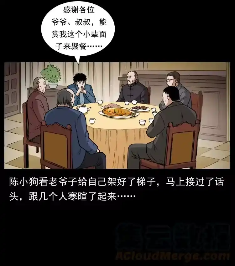 幽冥诡匠_h 418 陈小狗的饭局 第25页