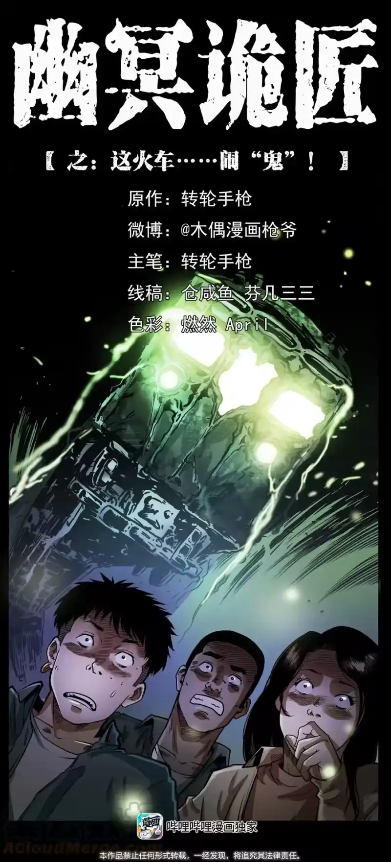 幽冥诡匠_h 423 这火车……闹鬼！ 第1页
