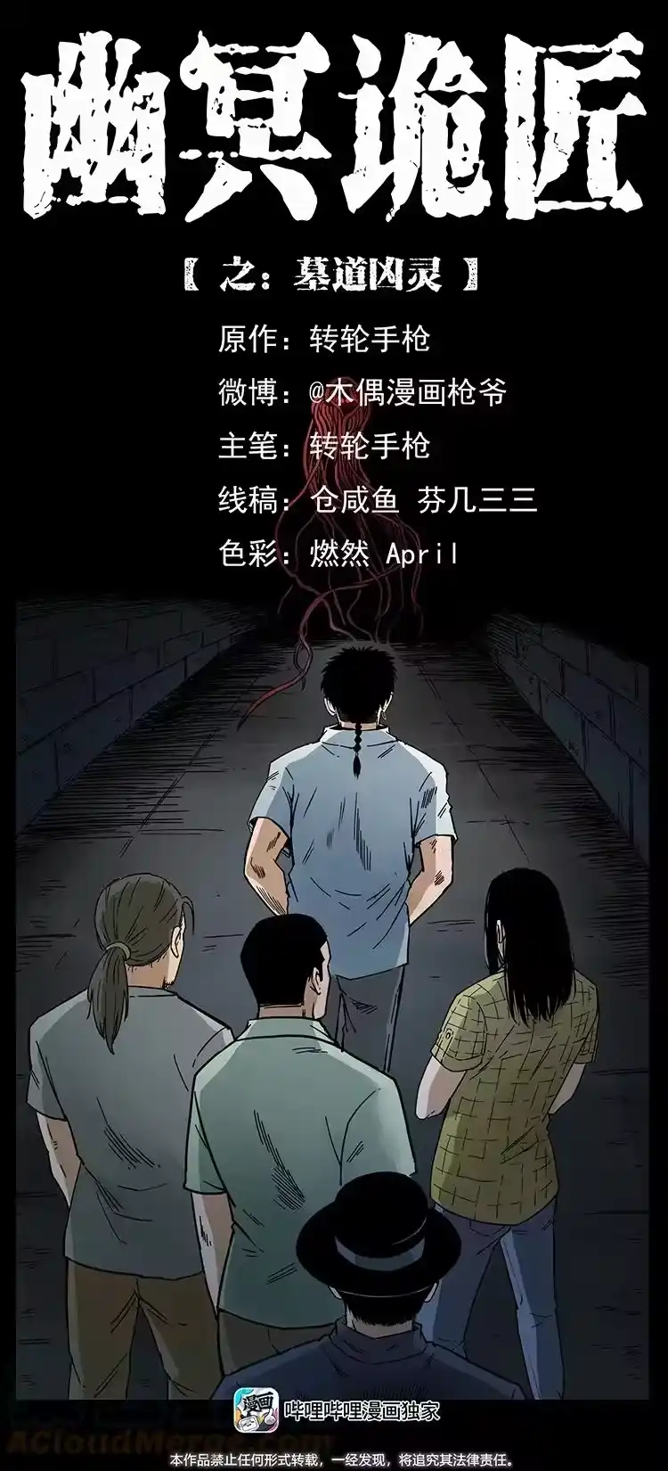 幽冥诡匠_h 437 墓道凶灵 第1页
