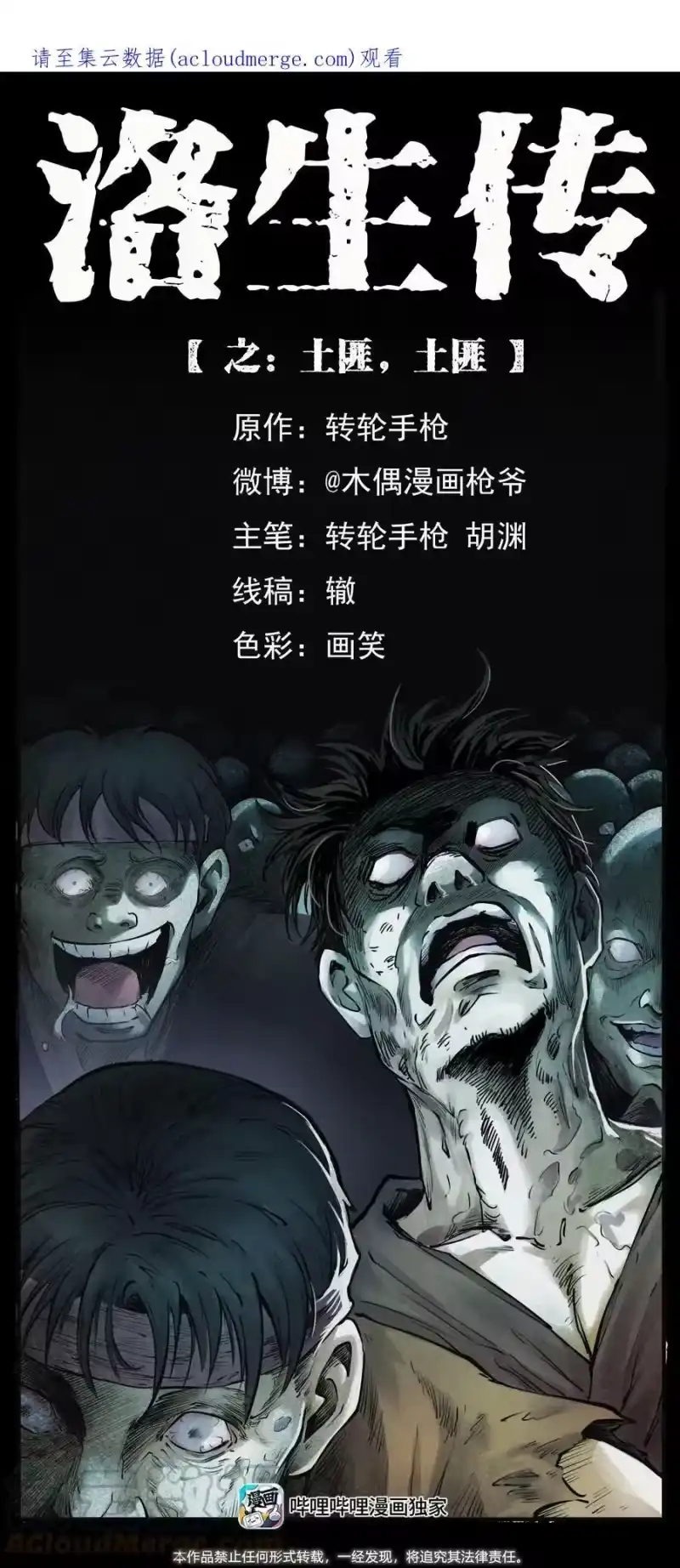 幽冥诡匠_h 外传 洛生传2 土匪，土匪 第1页