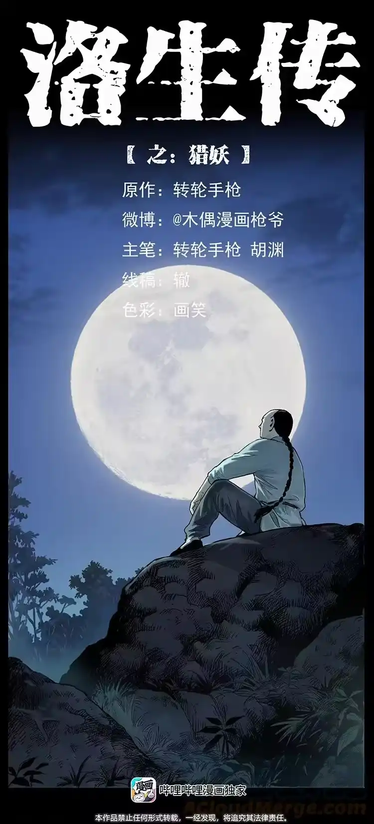 幽冥诡匠_h 洛生传1 猎妖 第1页