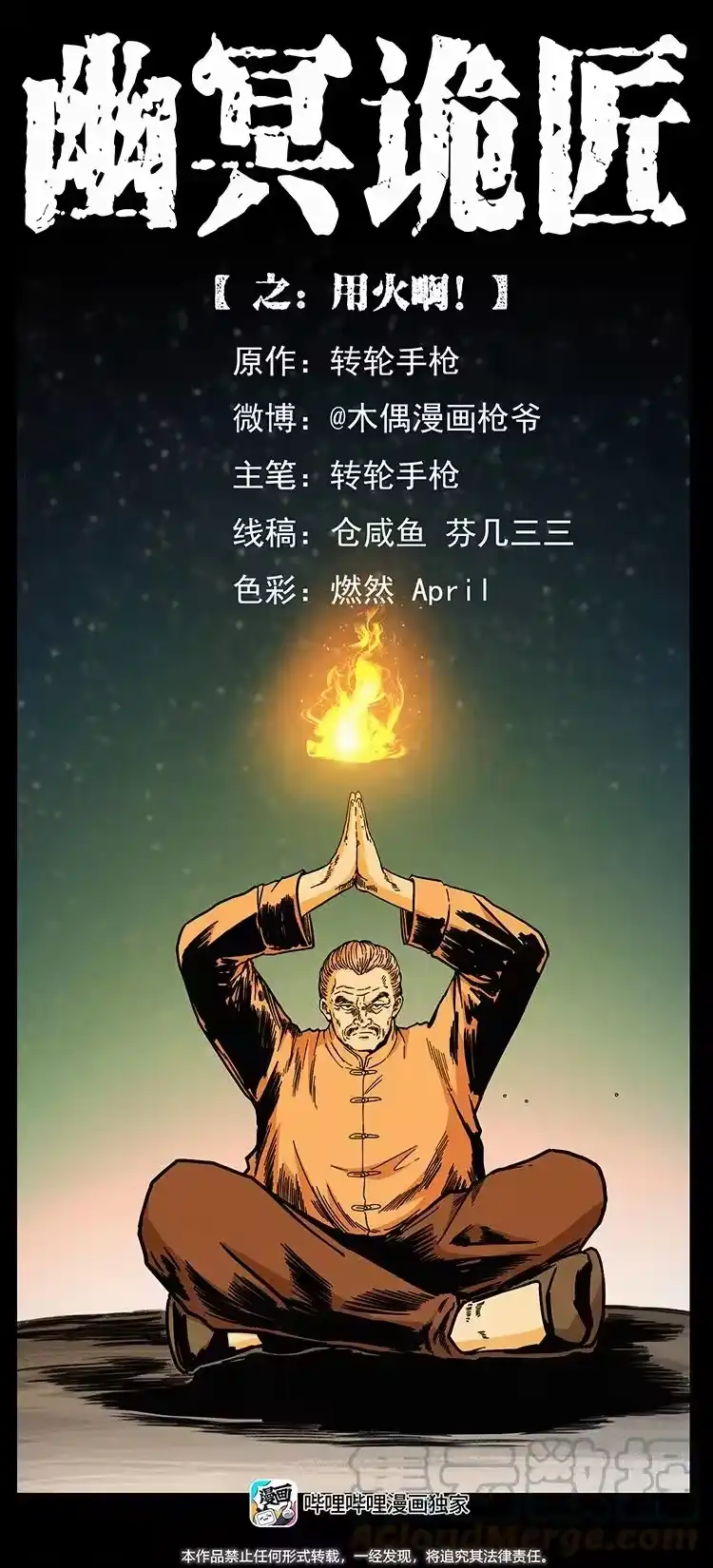 幽冥诡匠_h 448 用火啊！ 第1页