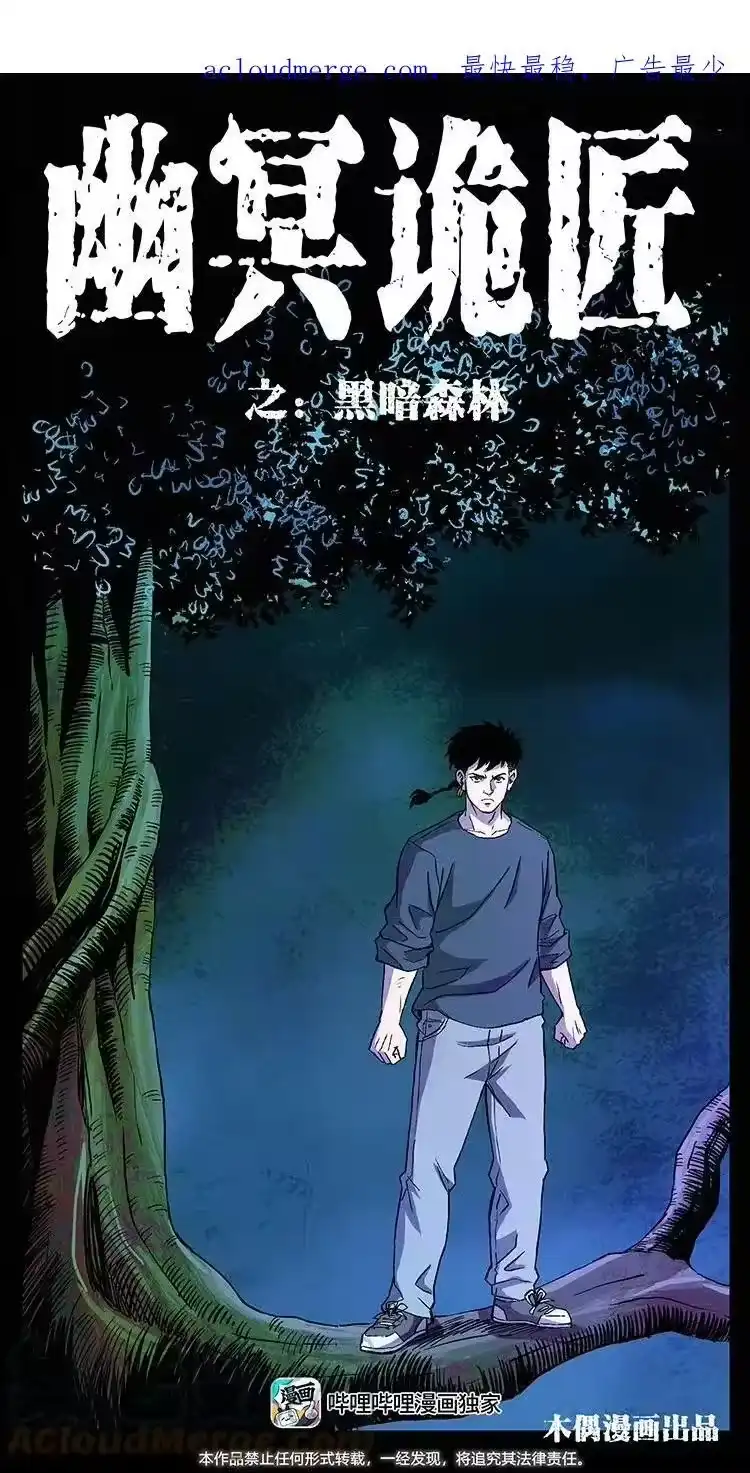 幽冥诡匠_h 490 黑暗森林 第1页