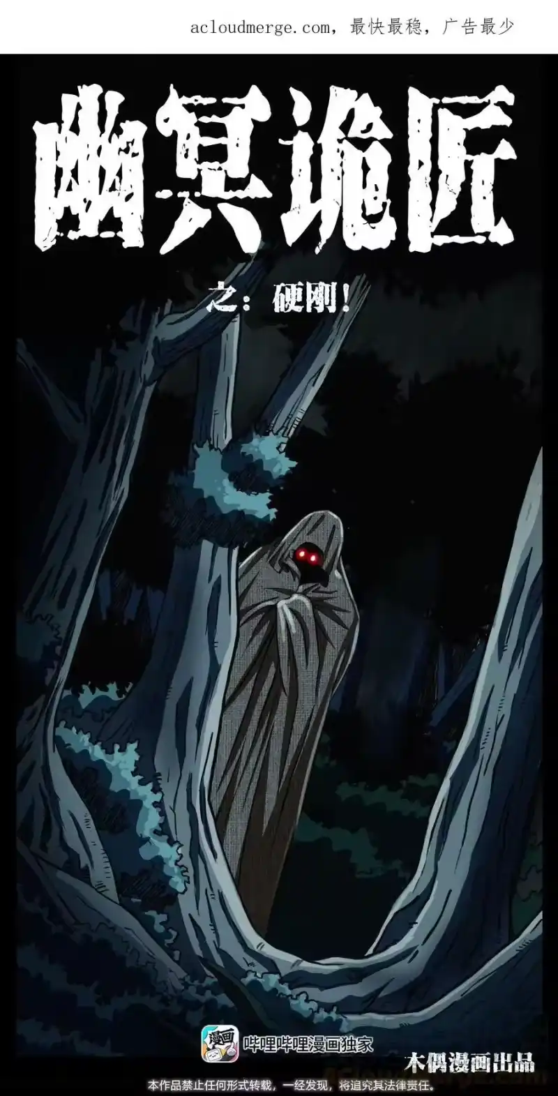 幽冥诡匠_h 491 硬刚 第1页
