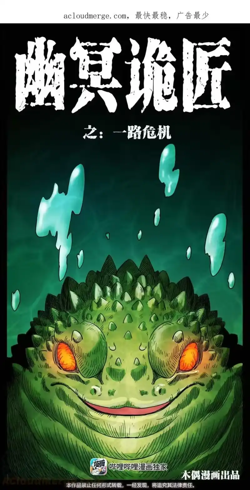 幽冥诡匠_h 492 一路危机 第1页