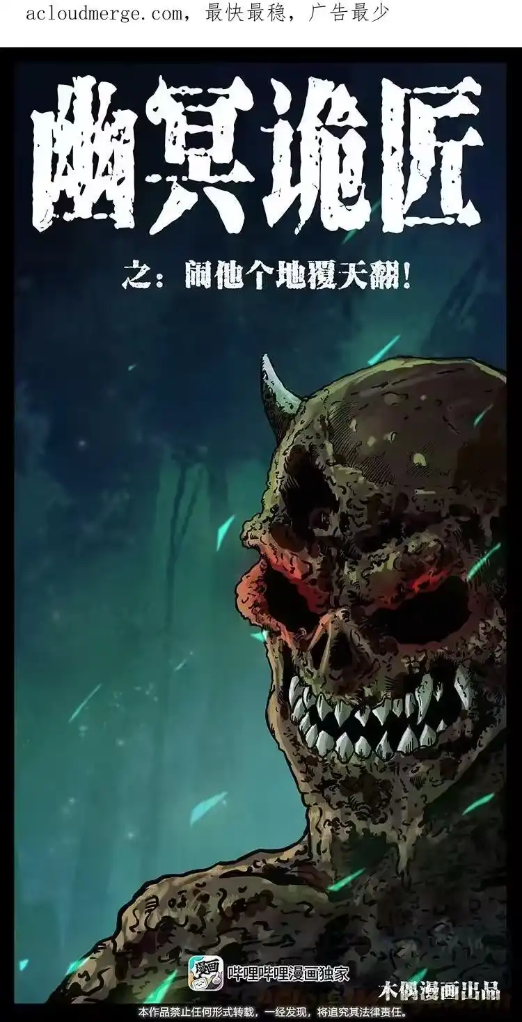 幽冥诡匠_h 496 闹他个地覆天翻！ 第1页
