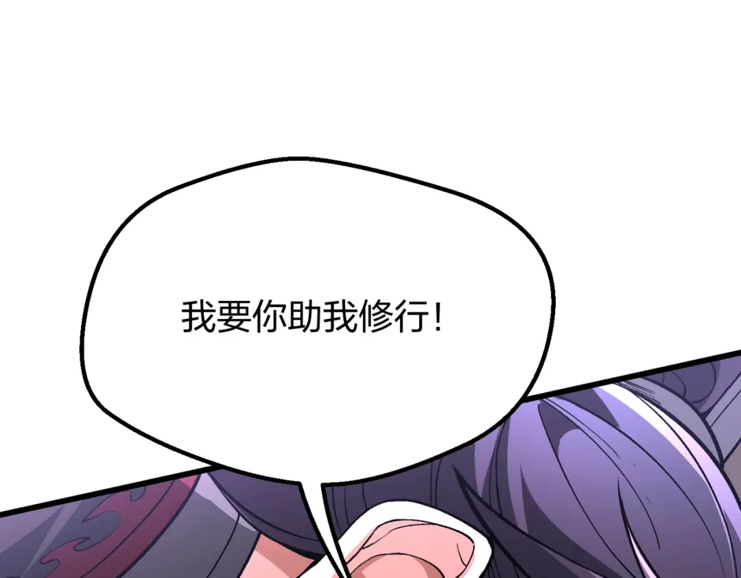 仙子不仁，那就沦为鼎炉吧！ 第15话 生生不息造化诀 第113页