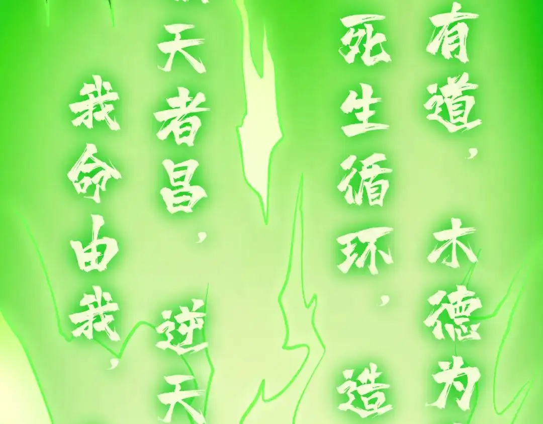 仙子不仁，那就沦为鼎炉吧！ 第15话 生生不息造化诀 第78页