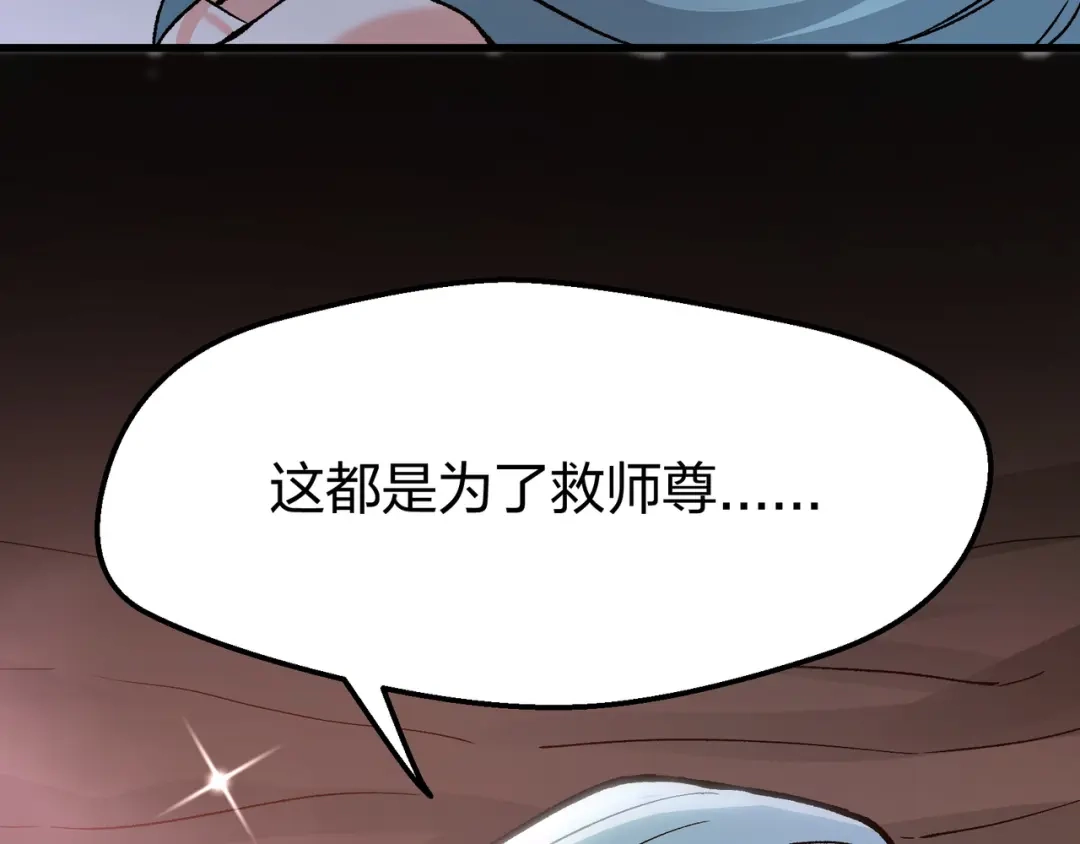 仙子不仁，那就沦为鼎炉吧！ 第18话 奖励小家伙 第129页
