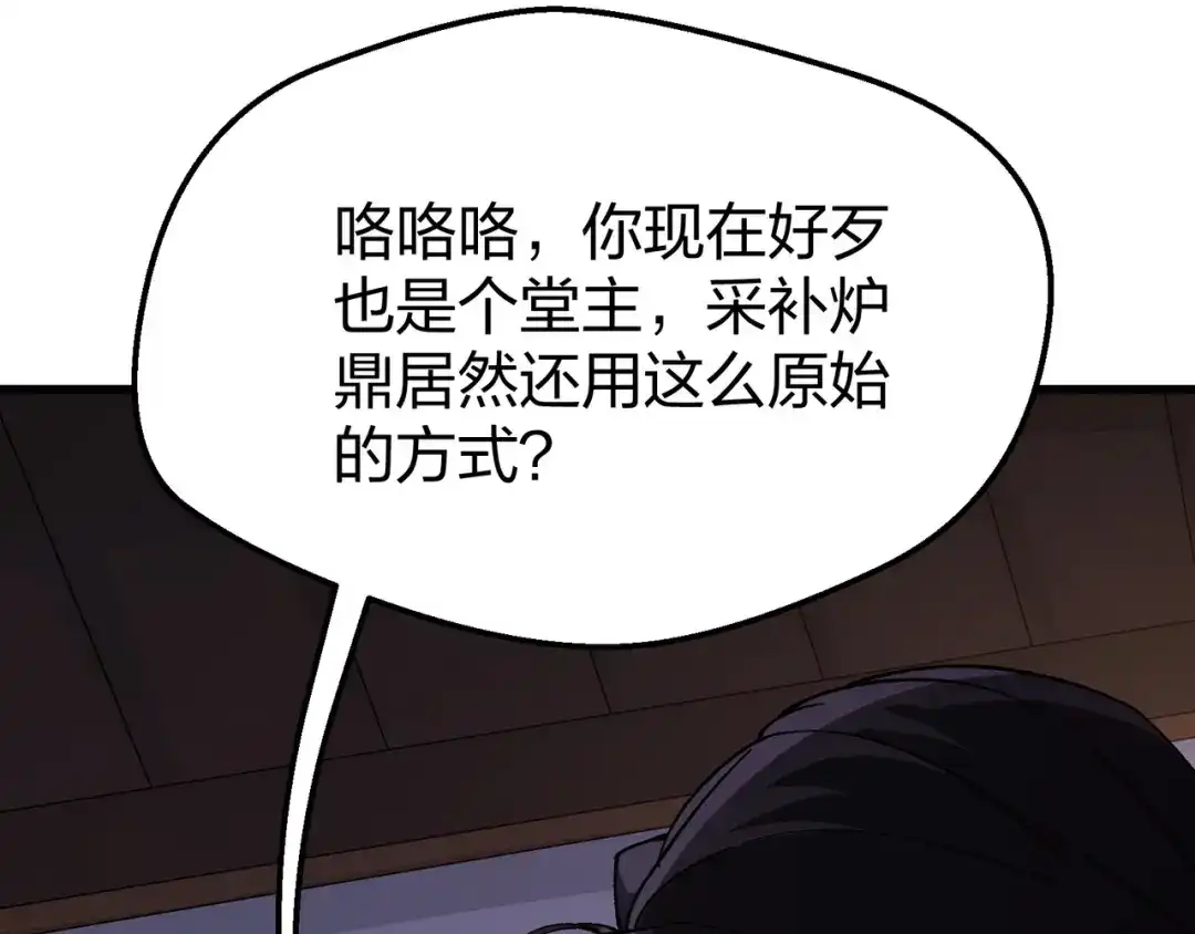 仙子不仁，那就沦为鼎炉吧！ 第18话 奖励小家伙 第140页