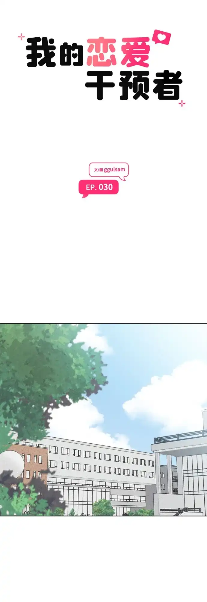 我的恋爱干预者 第30话 第14页