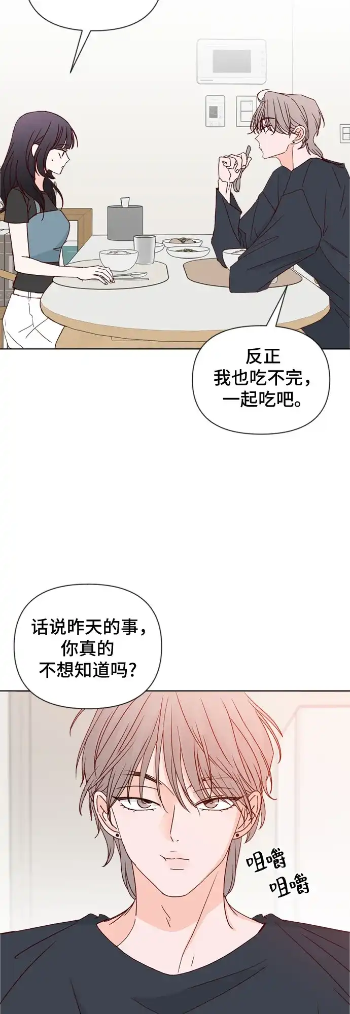 我的恋爱干预者 第31话 第43页