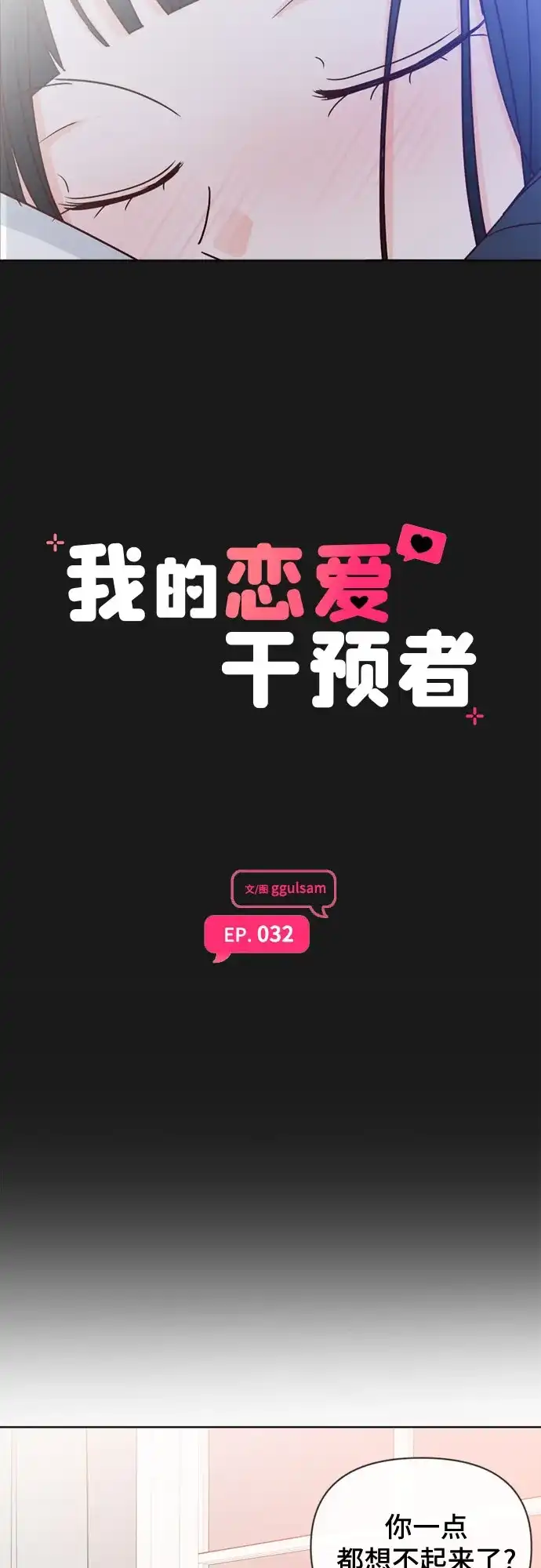 我的恋爱干预者 第32话 第45页