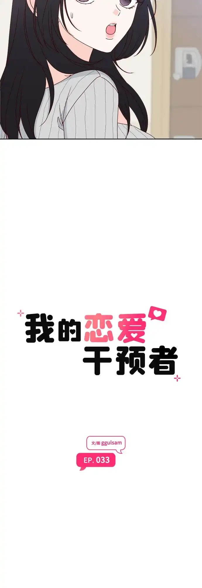 我的恋爱干预者 第33话 第12页