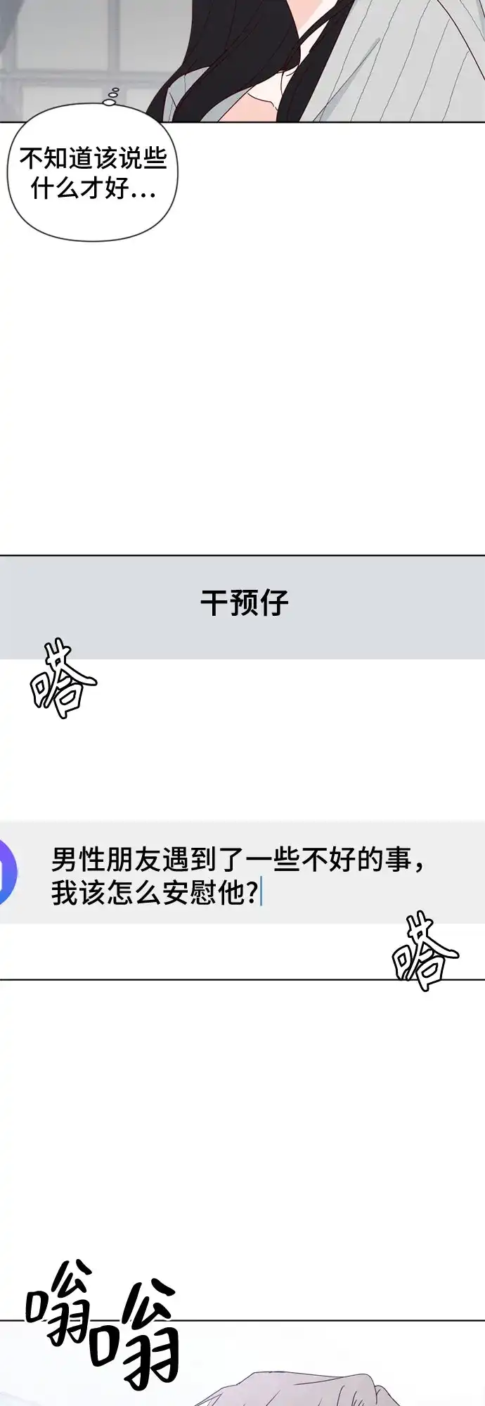 我的恋爱干预者 第33话 第16页