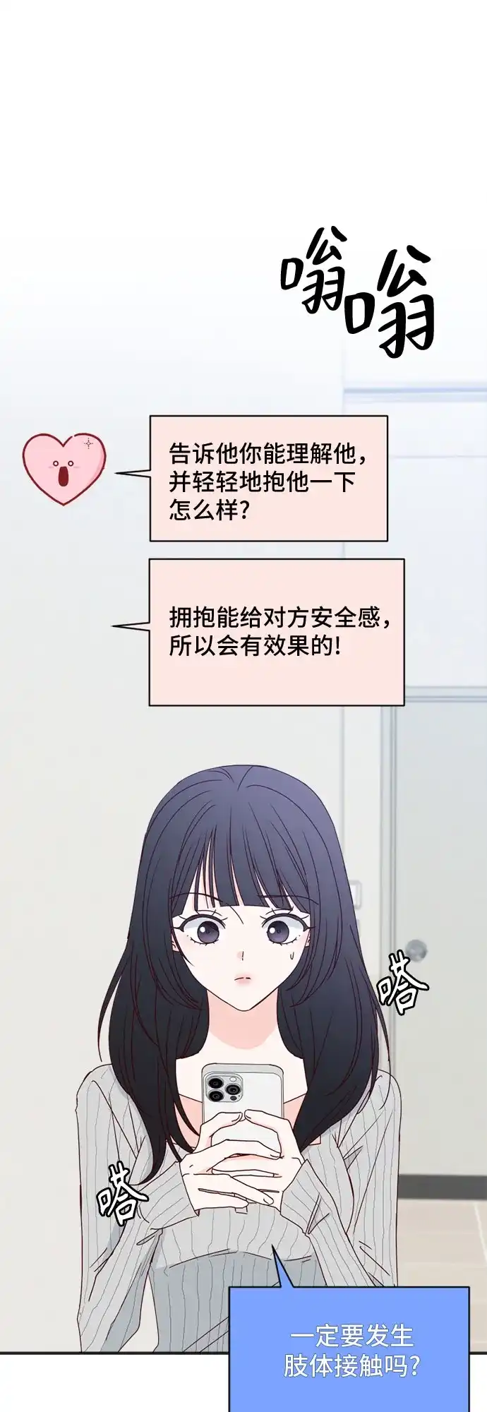 我的恋爱干预者 第33话 第18页