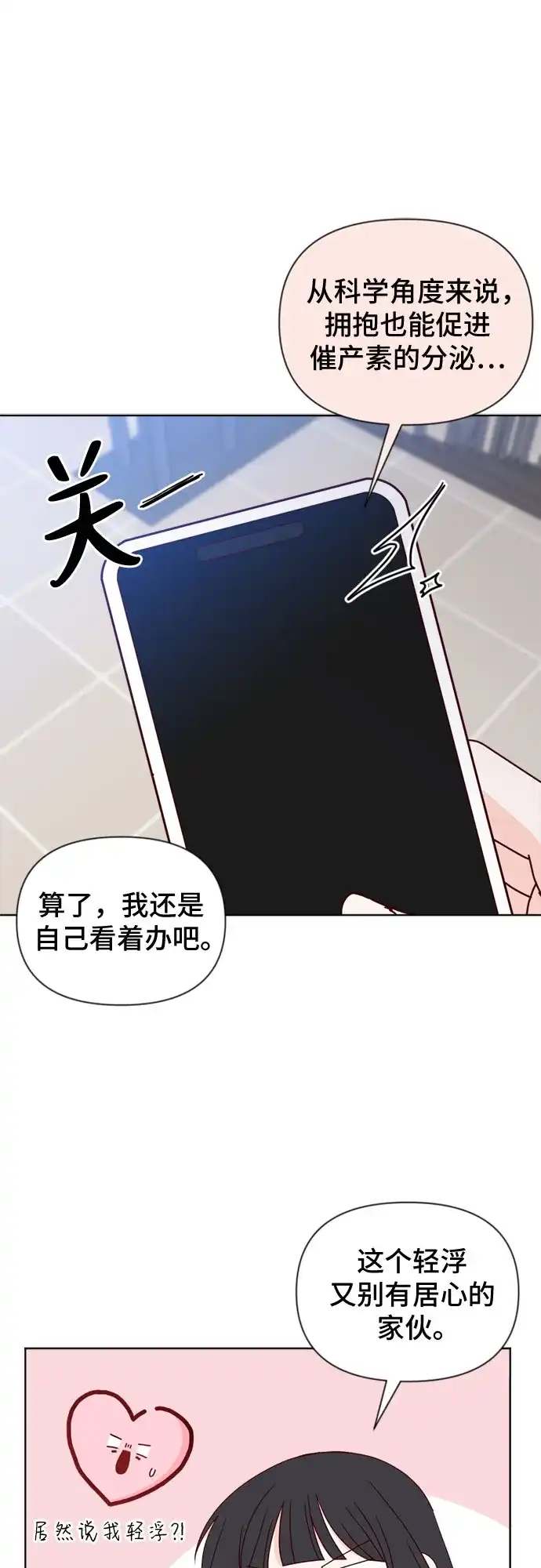 我的恋爱干预者 第33话 第20页
