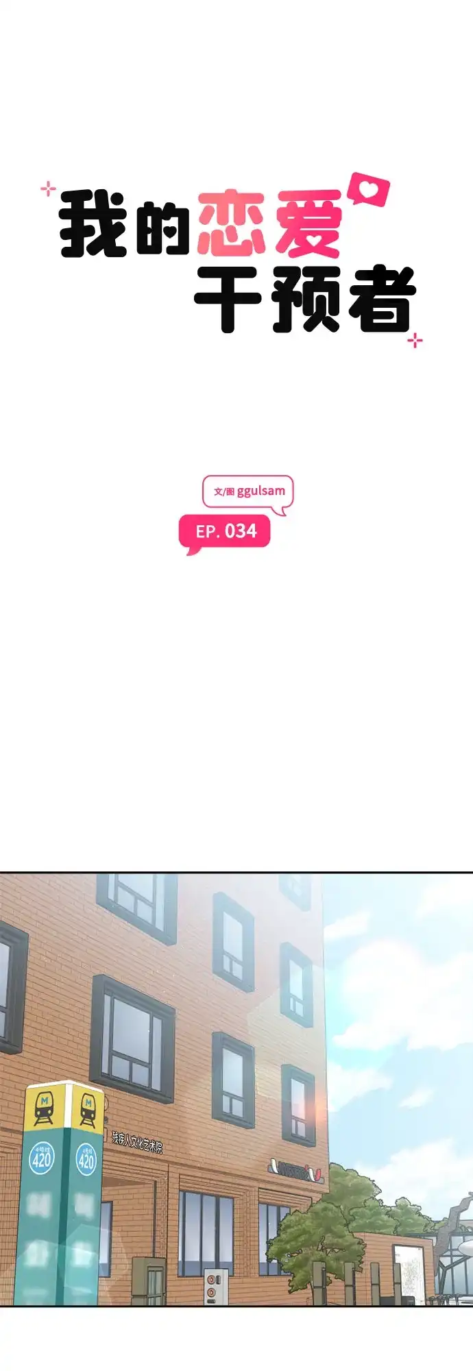 我的恋爱干预者 第34话 第24页